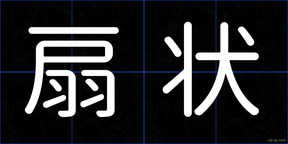 扇状