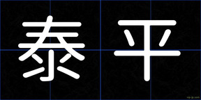 泰平
