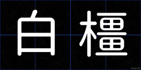 白橿