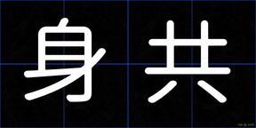 身共