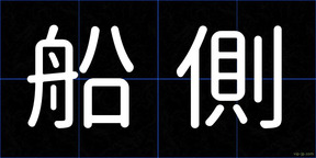 船側