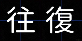 往復