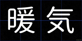 暖気