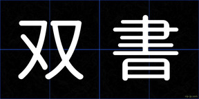 双書