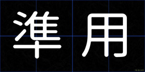 準用