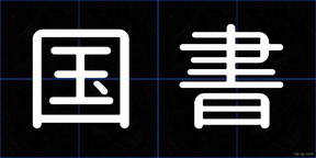 国書