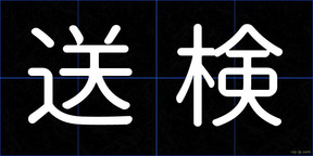 送検