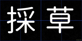 採草