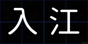 入江