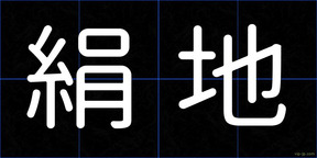 絹地