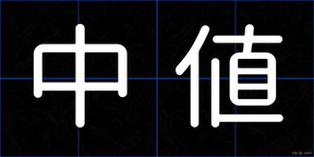 中値