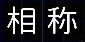 相称