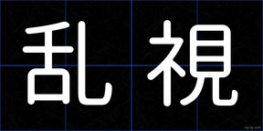 乱視