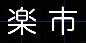 楽市