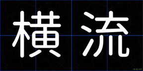 横流