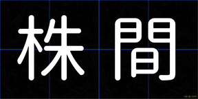 株間