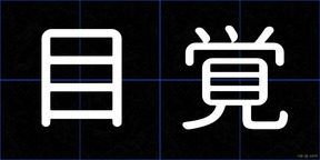 目覚