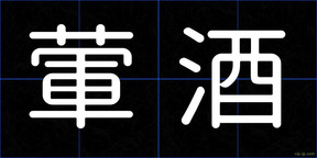葷酒
