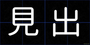 見出