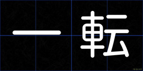 一転