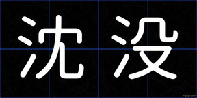 沈没