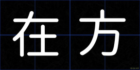 在方