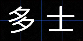 多士