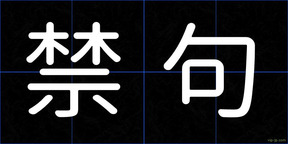禁句
