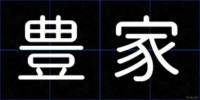 豊家