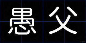 愚父