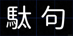 駄句