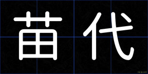 苗代