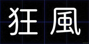 狂風