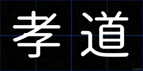 孝道