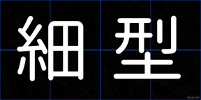 細型