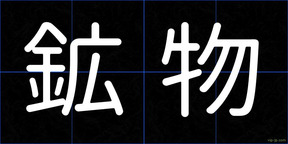 鉱物