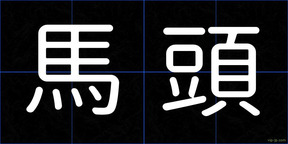 馬頭