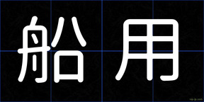 船用