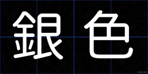 銀色