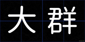 大群