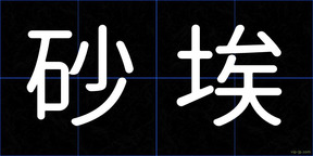 砂埃