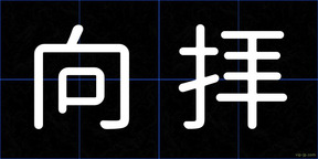 向拝