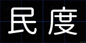 民度