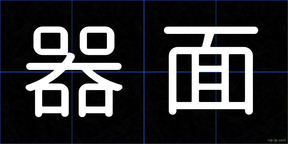 器面