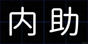 内助