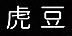 虎豆