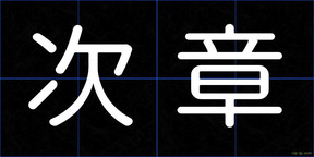 次章