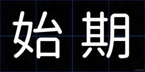 始期