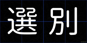選別