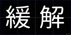 緩解
